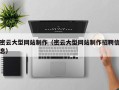 绵阳密云大型网站制作（密云大型网站制作招聘信息）