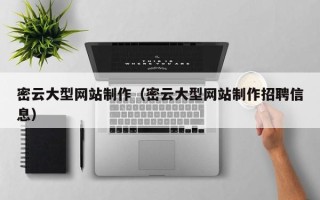 绵阳密云大型网站制作（密云大型网站制作招聘信息）